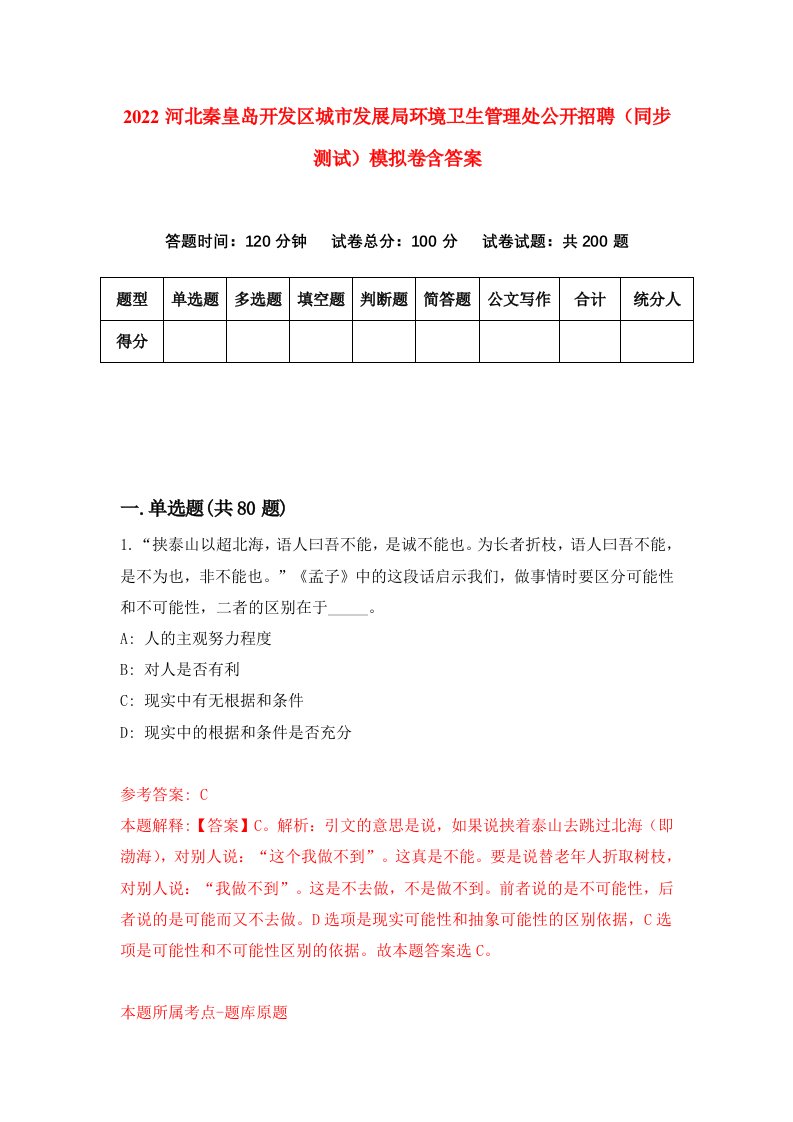 2022河北秦皇岛开发区城市发展局环境卫生管理处公开招聘同步测试模拟卷含答案1