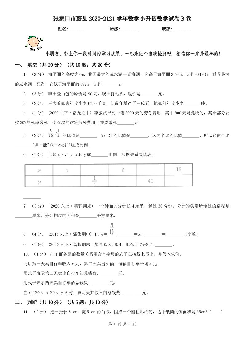 张家口市蔚县2020-2121学年数学小升初数学试卷B卷