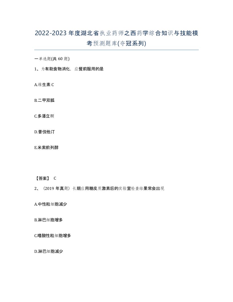 2022-2023年度湖北省执业药师之西药学综合知识与技能模考预测题库夺冠系列