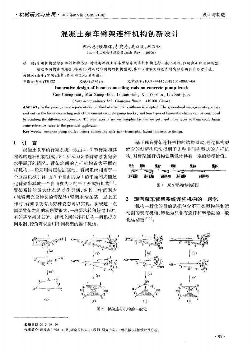 混凝土泵车臂架连杆机构创新设计