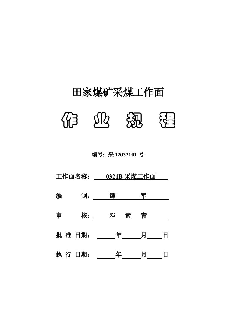 田家煤矿0321B高档普采工作面作业规程