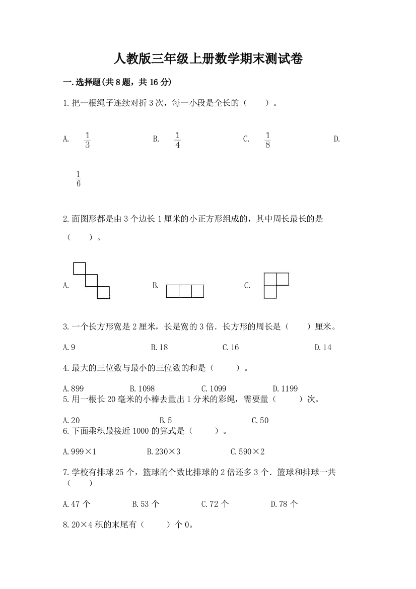 人教版三年级上册数学期末测试卷加下载答案