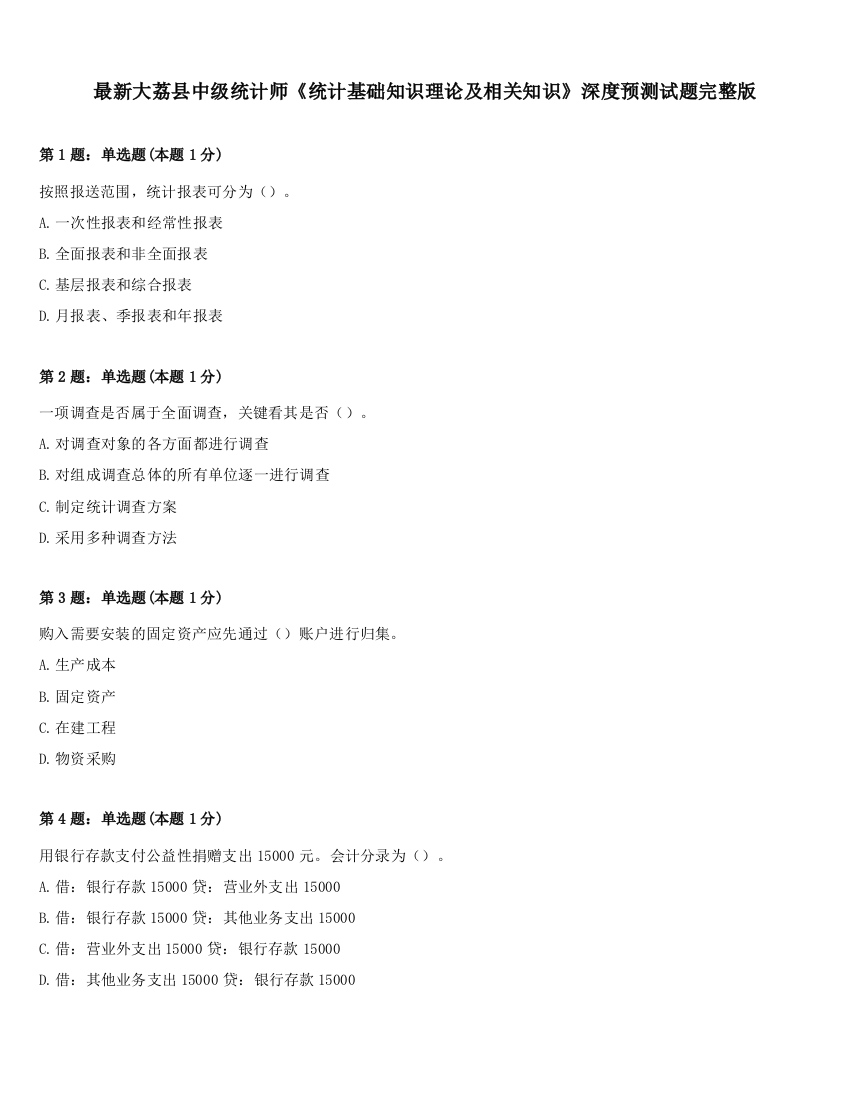 最新大荔县中级统计师《统计基础知识理论及相关知识》深度预测试题完整版