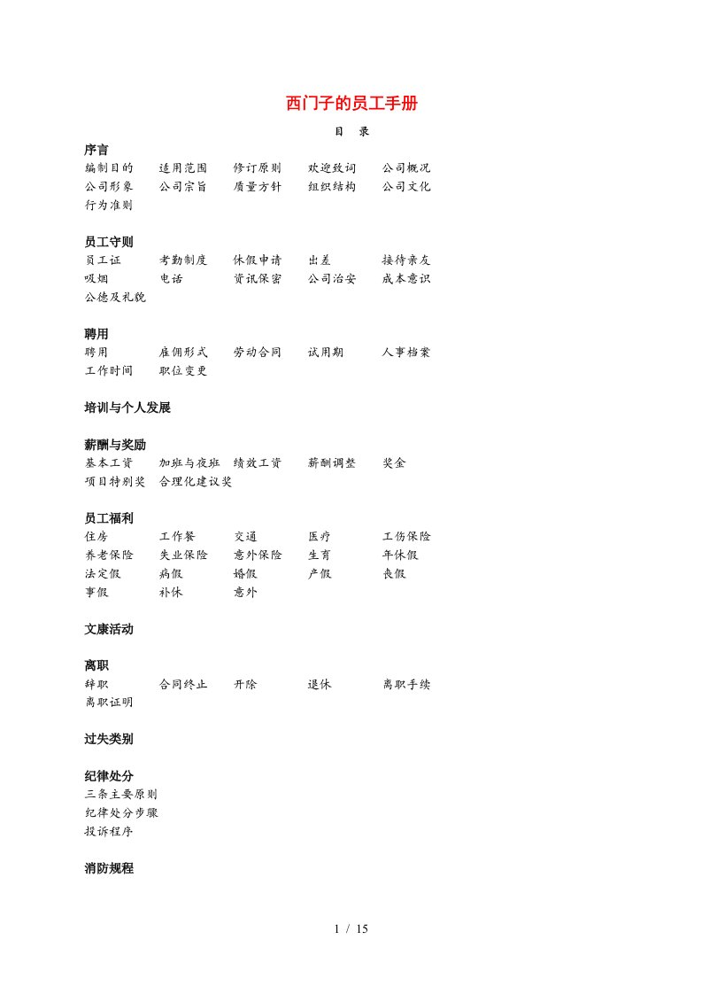 西门子公司员工管理手册