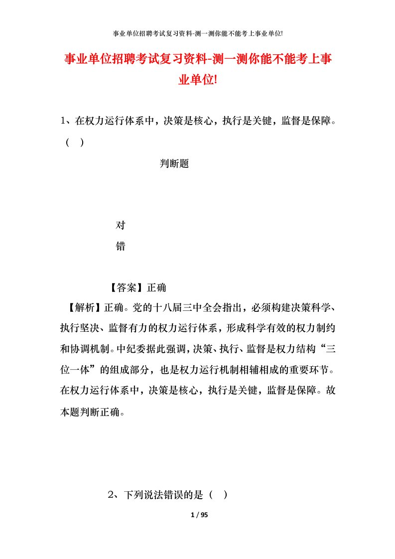 事业单位招聘考试复习资料-测一测你能不能考上事业单位_326