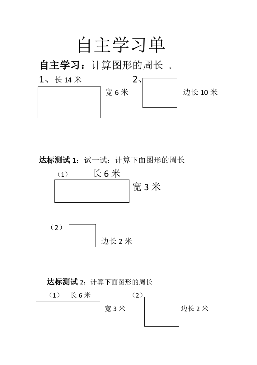 长方形周长自主学习