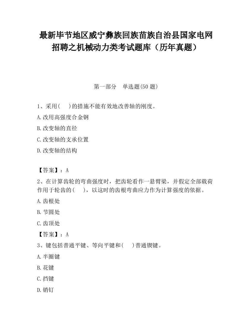 最新毕节地区威宁彝族回族苗族自治县国家电网招聘之机械动力类考试题库（历年真题）