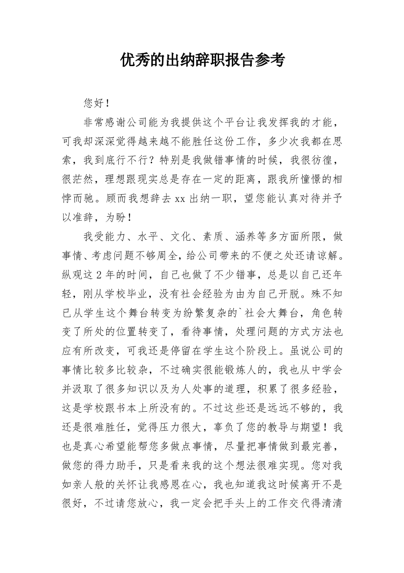 优秀的出纳辞职报告参考