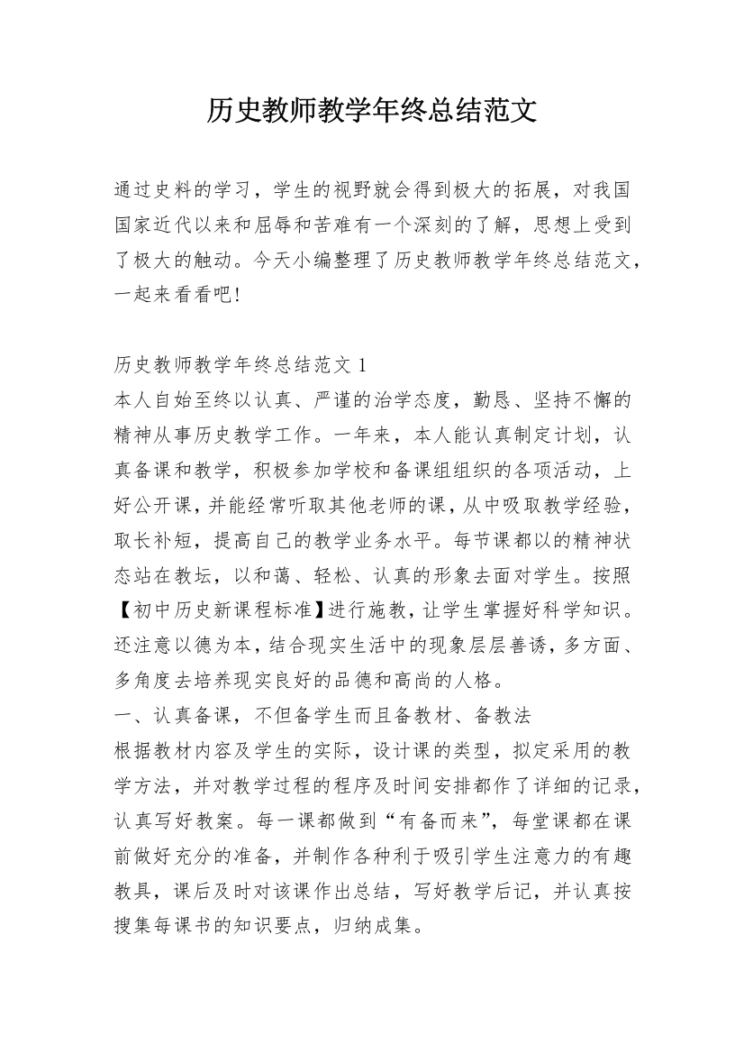 历史教师教学年终总结范文