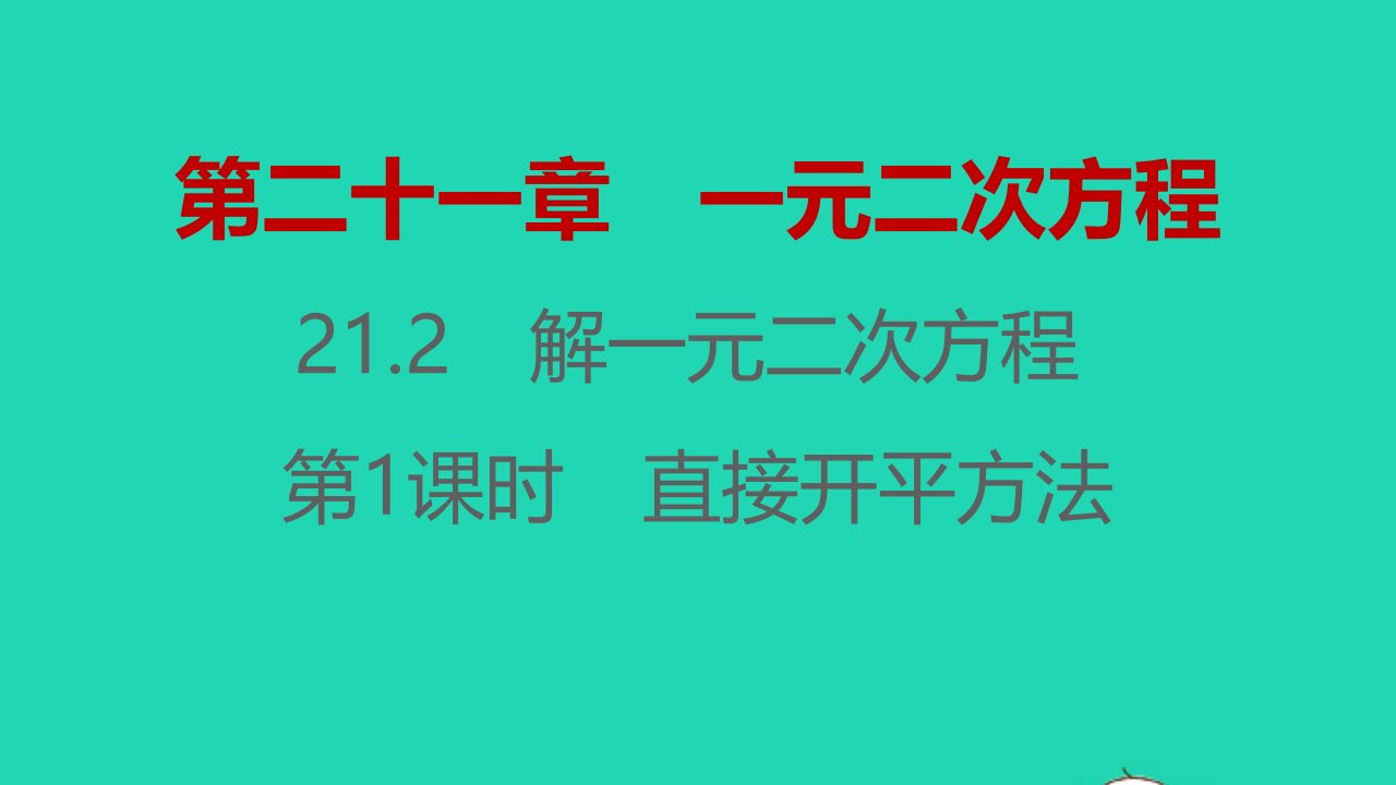 2021秋九年级数学上册第二十一章一元二次方程21.2解一元二次方程第1课时习题课件新版新人教版