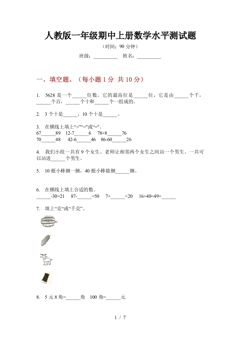 人教版一年级期中上册数学水平测试题