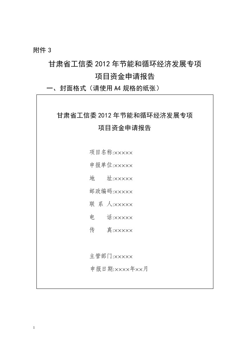 节能和循环经济发展专项项目资金申请报告