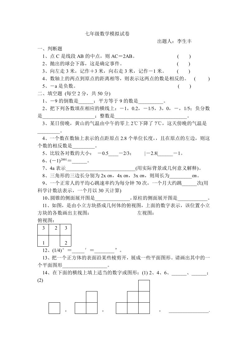 七年级数学模拟试卷