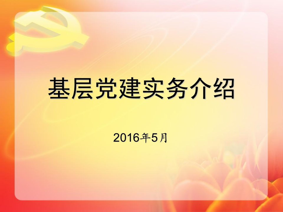 《基层党建实务介绍》PPT课件