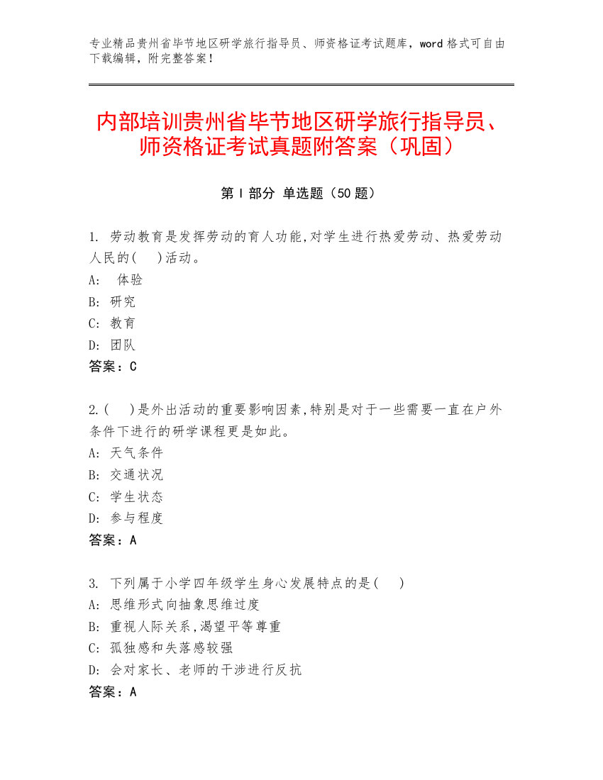 内部培训贵州省毕节地区研学旅行指导员、师资格证考试真题附答案（巩固）