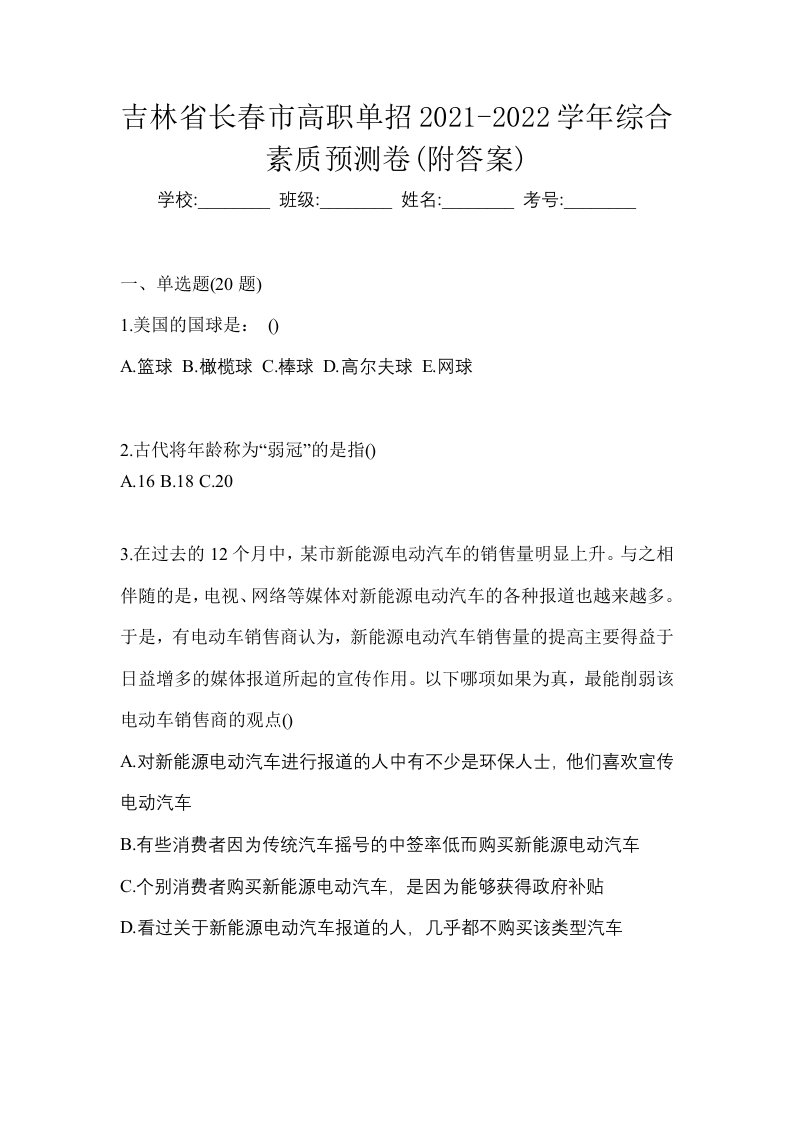 吉林省长春市高职单招2021-2022学年综合素质预测卷附答案