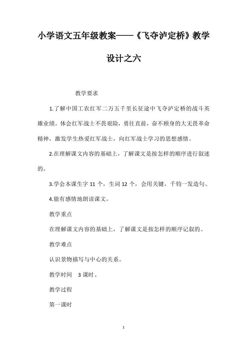 小学语文五年级教案——《飞夺泸定桥》教学设计之六