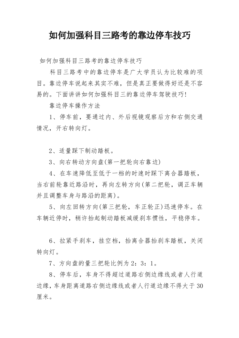 如何加强科目三路考的靠边停车技巧