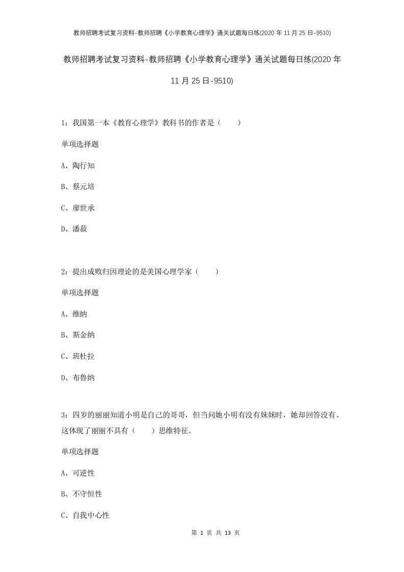 教师招聘考试复习资料-教师招聘小学教育心理学通关试题每日练2020年11月25日-9510