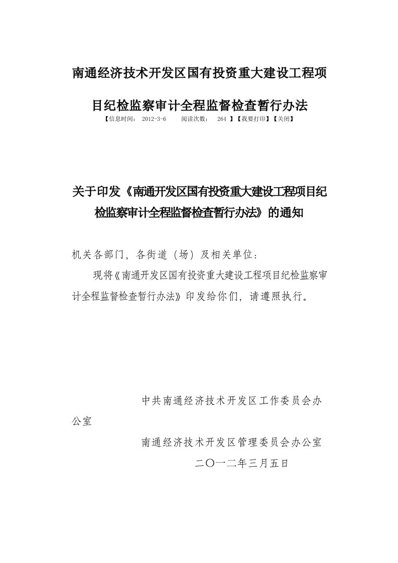 南通经济技术开发区国有投资重大建设工程项目纪检监察审计全程监督检查暂行办法