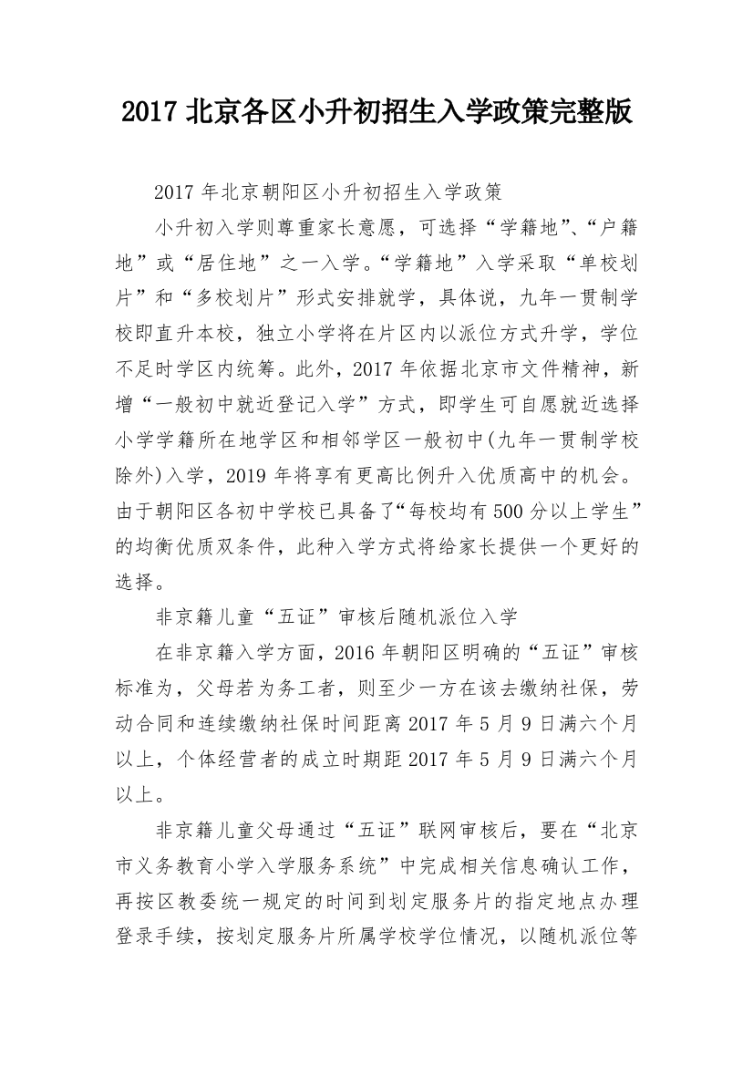 2017北京各区小升初招生入学政策完整版