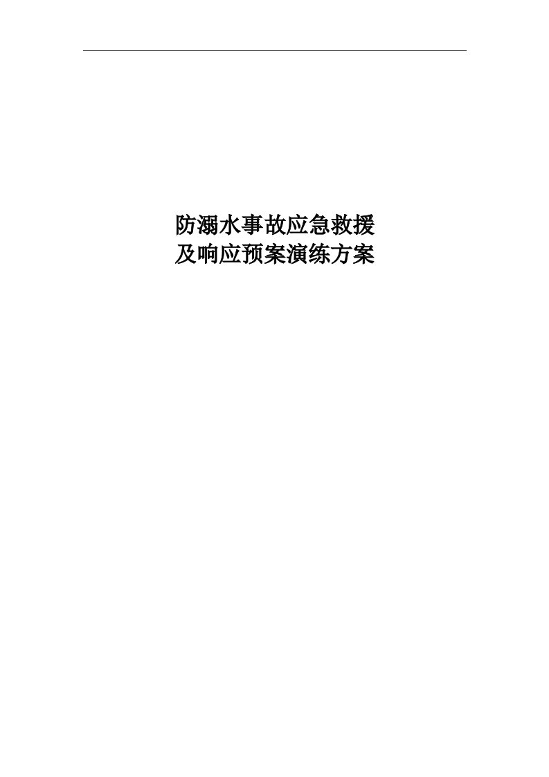 防溺水事故应急预案演练方案