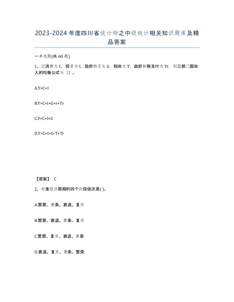 2023-2024年度四川省统计师之中级统计相关知识题库及答案