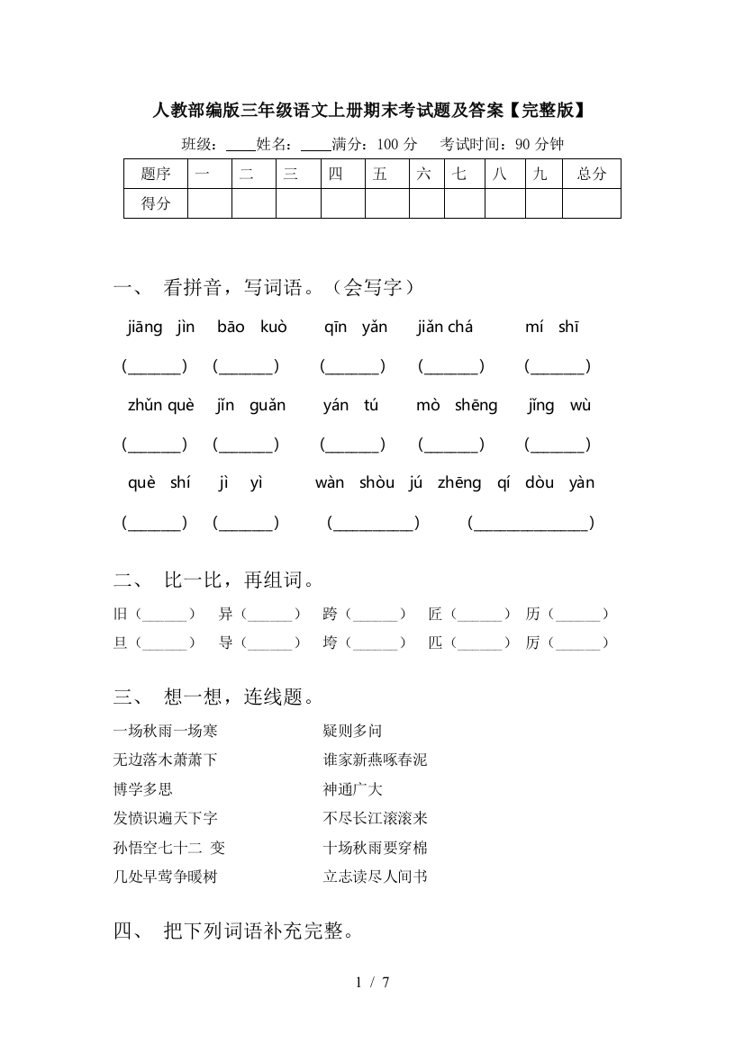 人教部编版三年级语文上册期末考试题及答案【完整版】