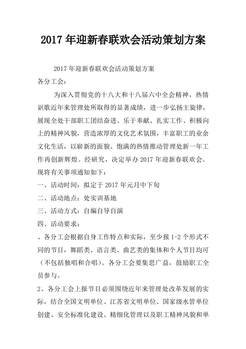 2017年迎新春联欢会活动策划方案