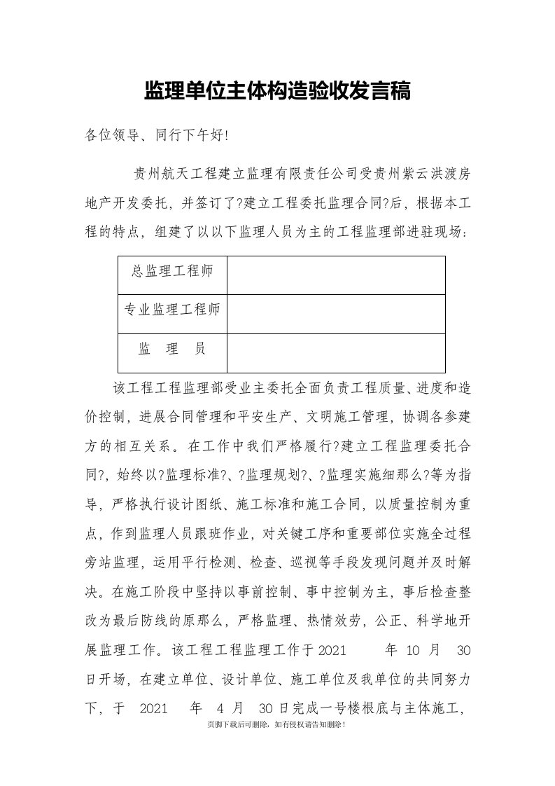 监理单位主体结构验收发言稿-最新版本