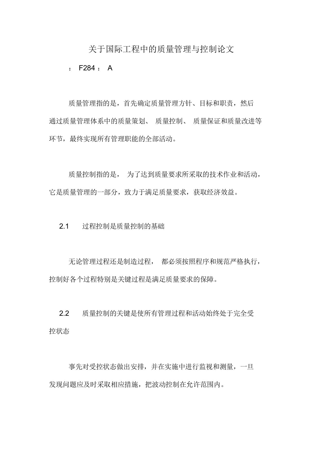 关于国际工程中的质量管理与控制论文