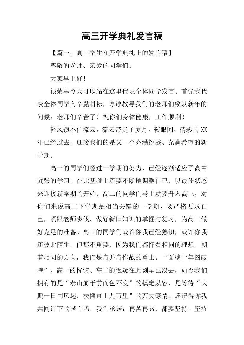 高三开学典礼发言稿