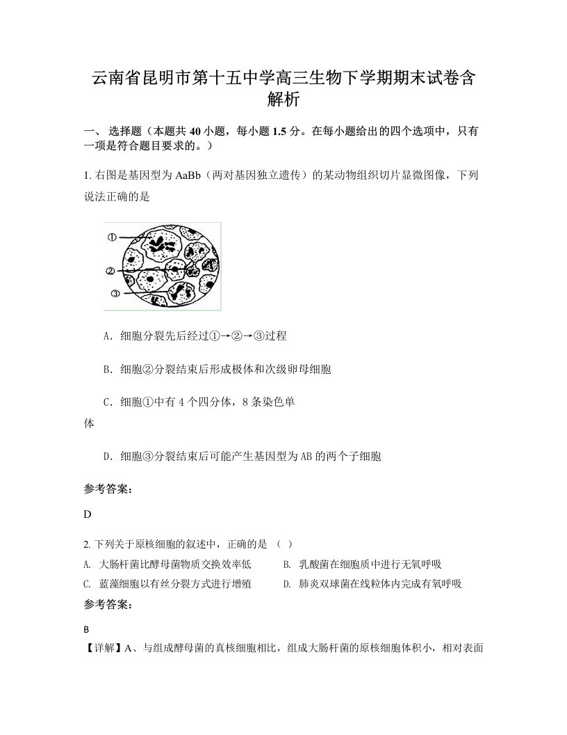 云南省昆明市第十五中学高三生物下学期期末试卷含解析