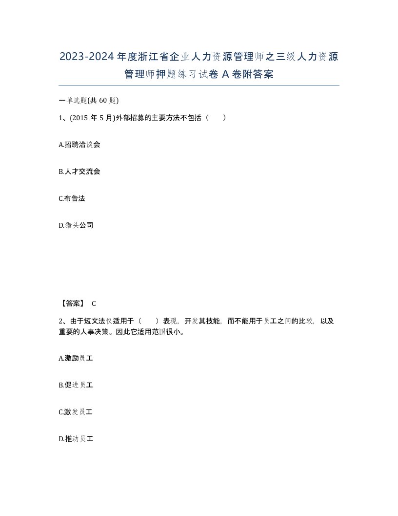 2023-2024年度浙江省企业人力资源管理师之三级人力资源管理师押题练习试卷A卷附答案