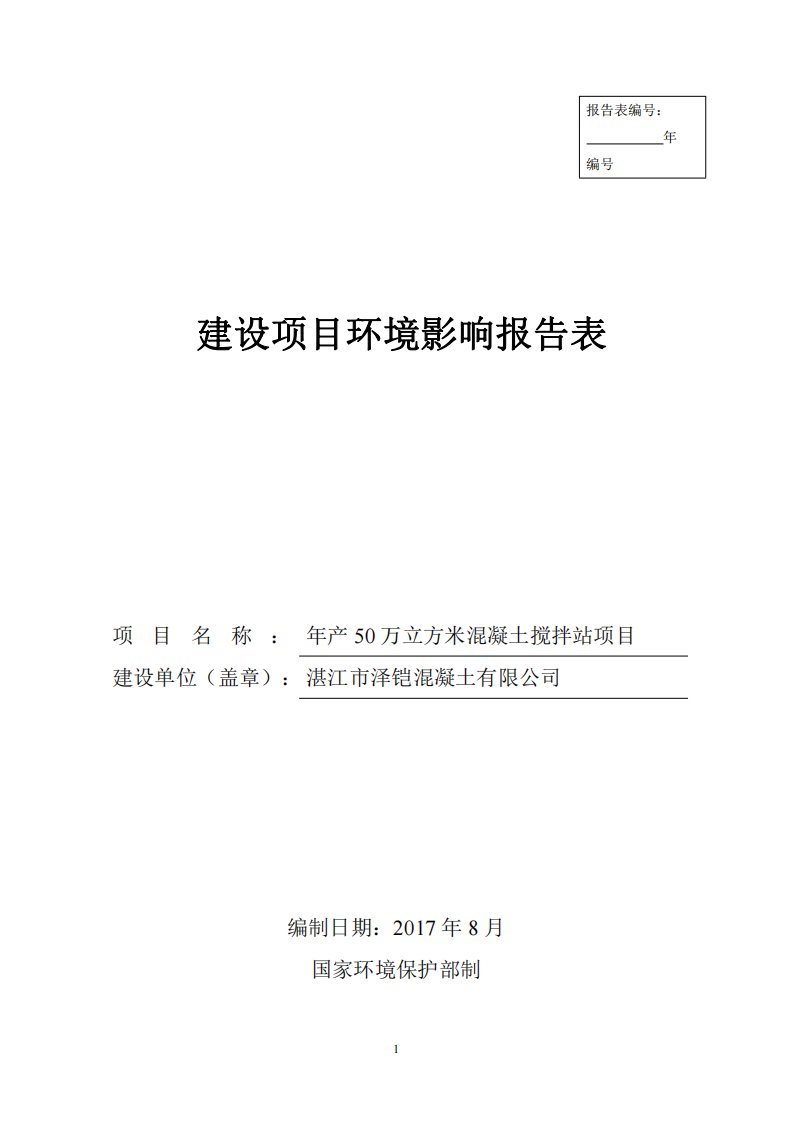 环境影响评价报告公示：年产50万立方米混凝土搅拌站项目环评报告