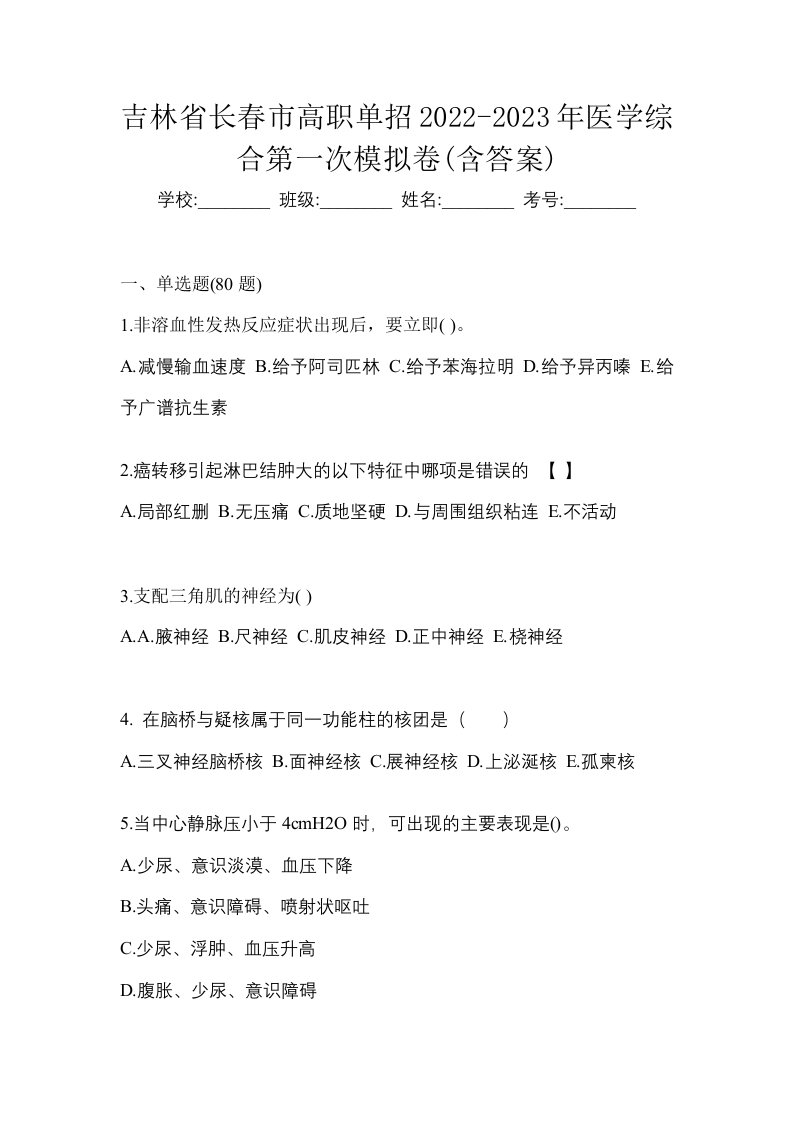 吉林省长春市高职单招2022-2023年医学综合第一次模拟卷含答案