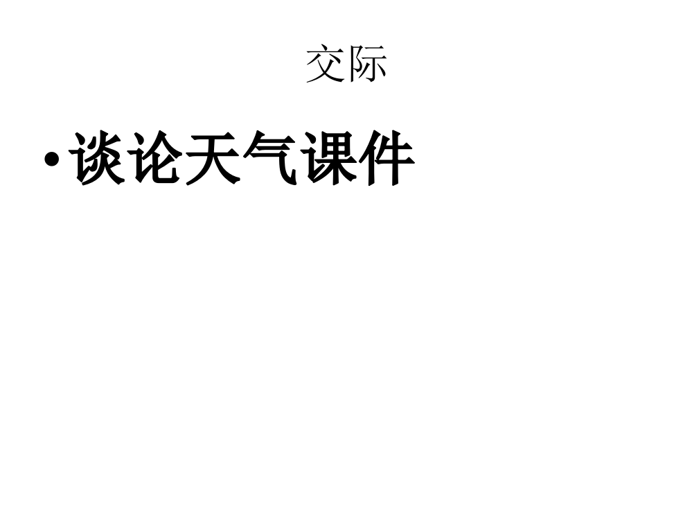 六级下册英语课件-小升初英语知识点专项复习_专题六_交际用语_谈论天气课件