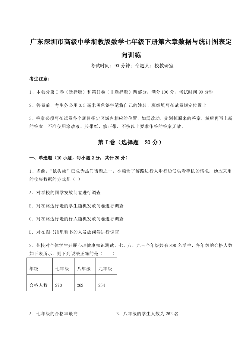 难点详解广东深圳市高级中学浙教版数学七年级下册第六章数据与统计图表定向训练A卷（附答案详解）