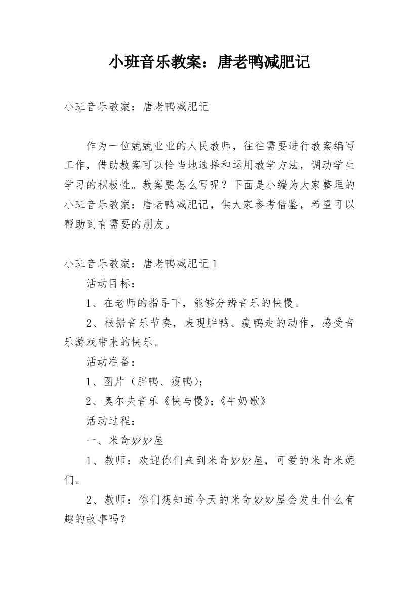 小班音乐教案：唐老鸭减肥记