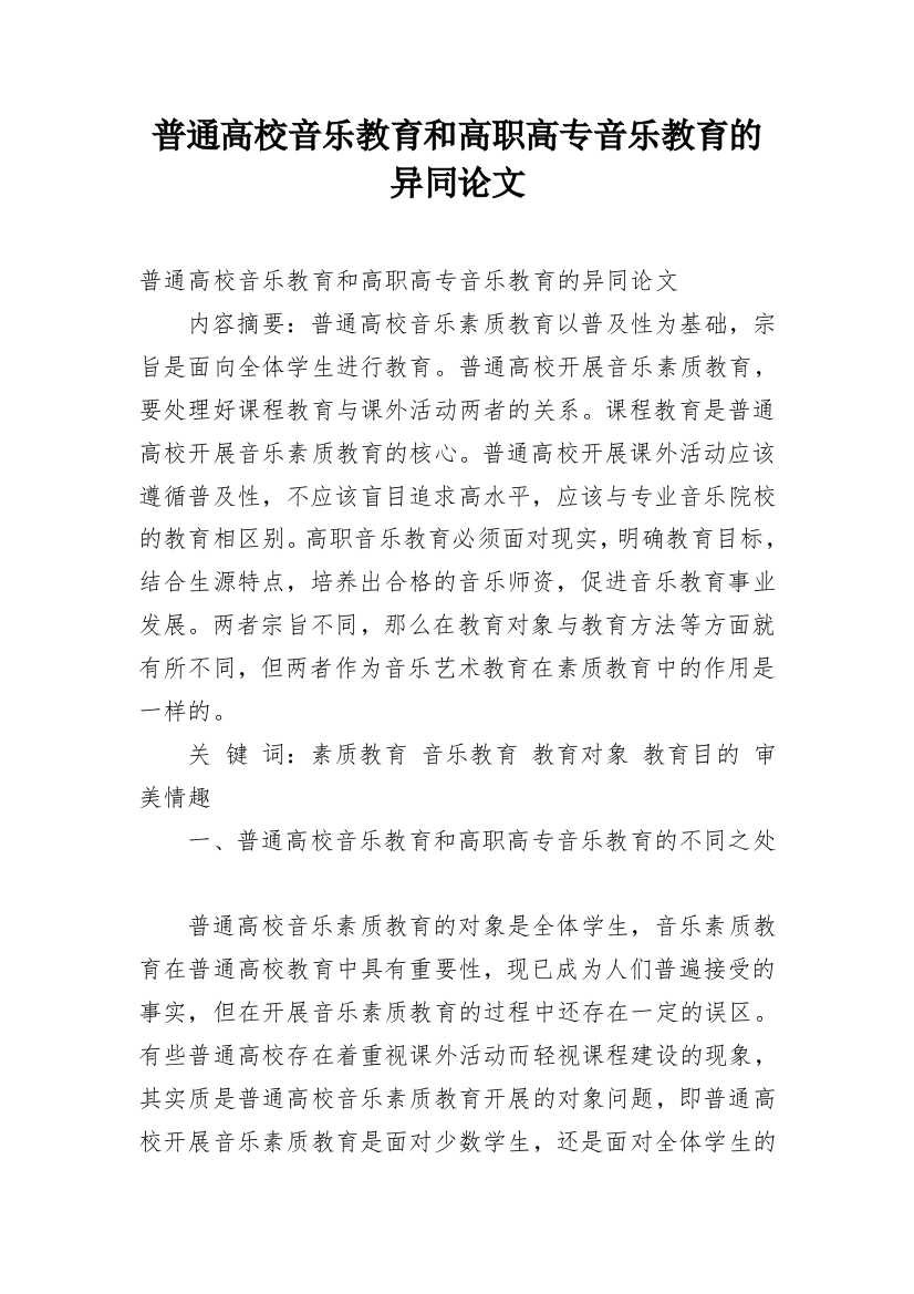 普通高校音乐教育和高职高专音乐教育的异同论文