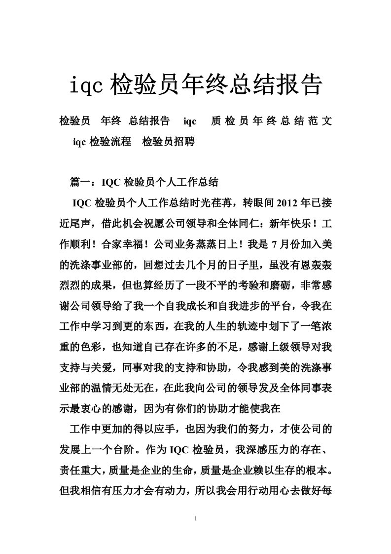 iqc检验员年终总结报告（10篇）