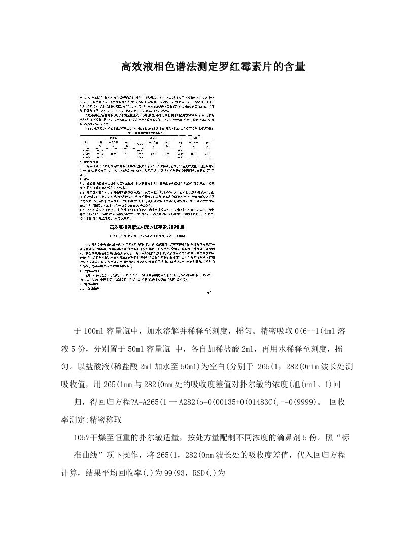 高效液相色谱法测定罗红霉素片的含量