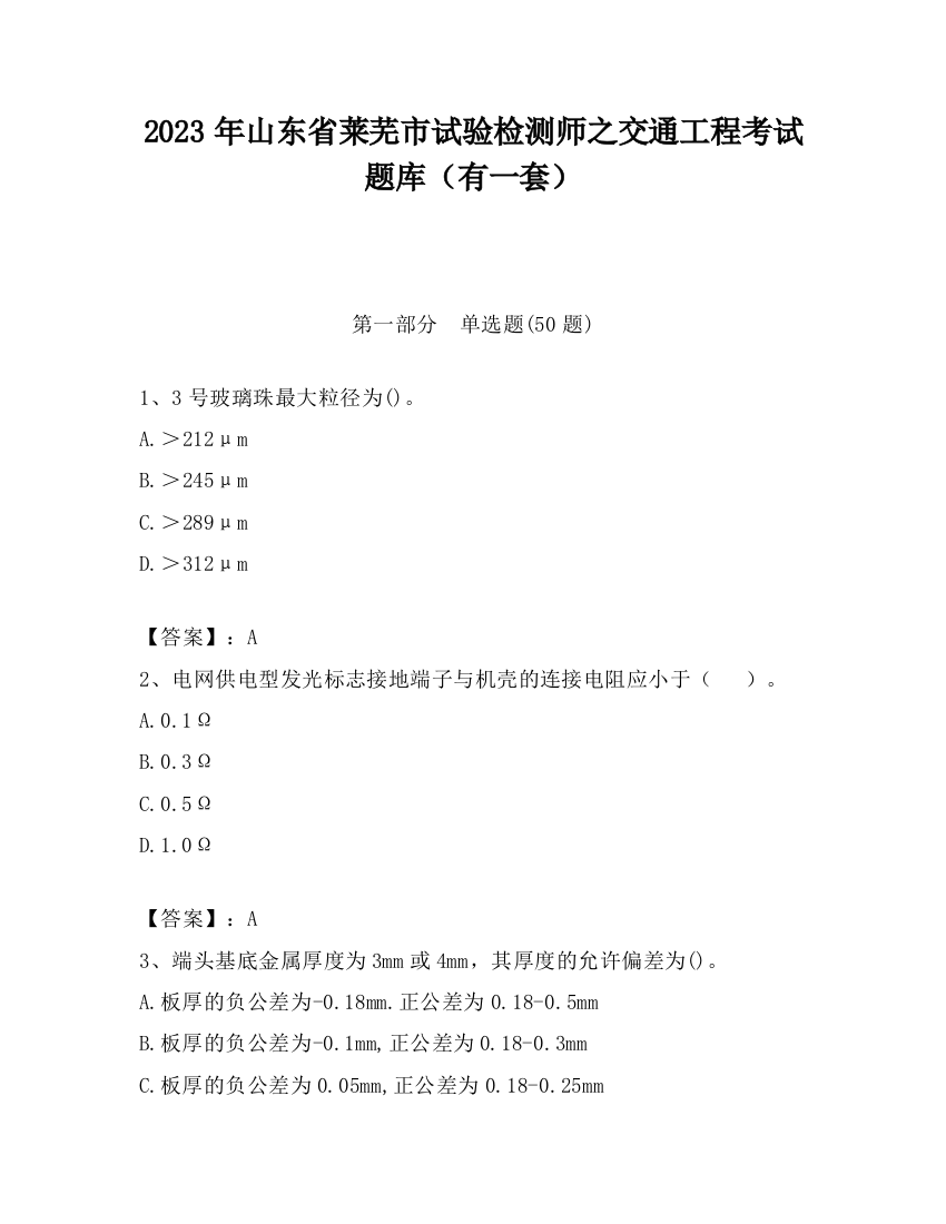 2023年山东省莱芜市试验检测师之交通工程考试题库（有一套）