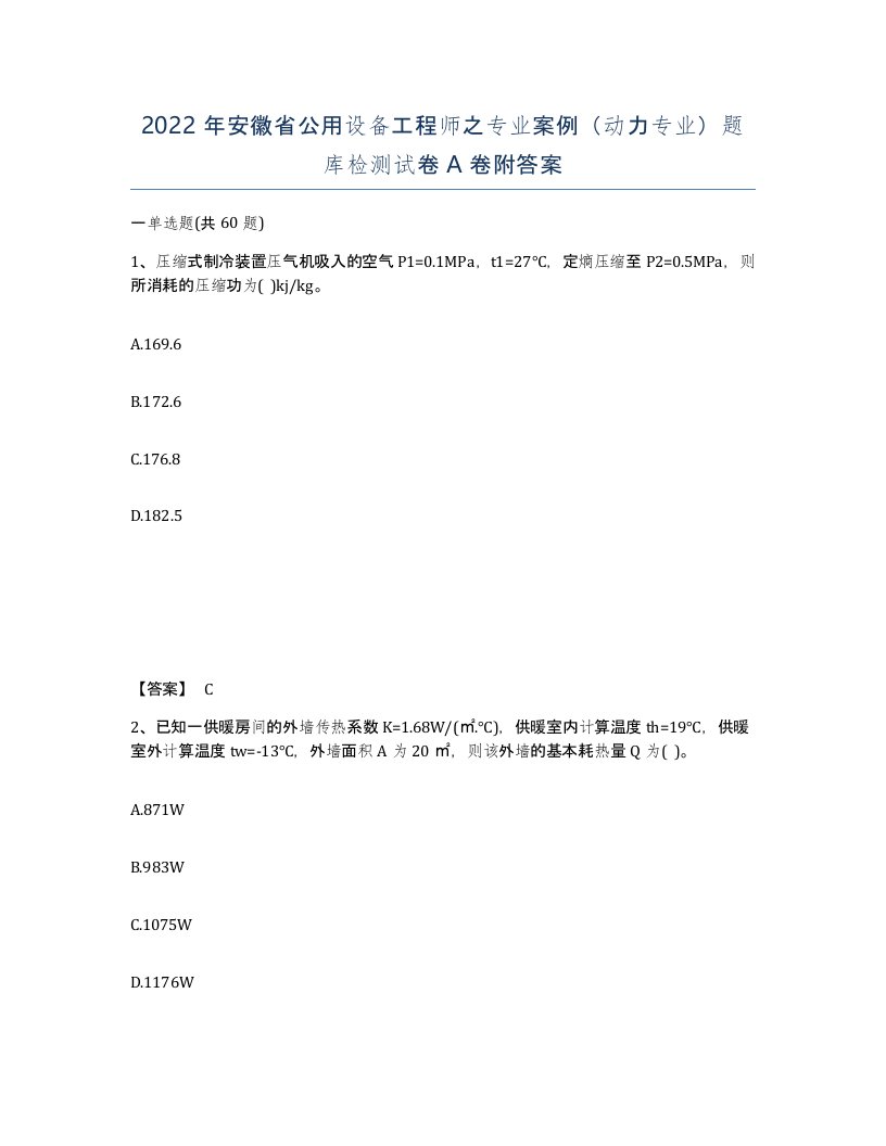 2022年安徽省公用设备工程师之专业案例动力专业题库检测试卷附答案