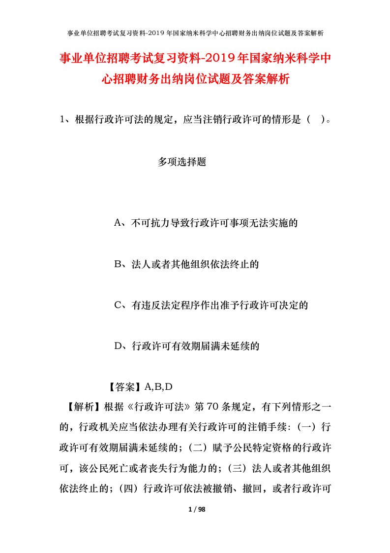 事业单位招聘考试复习资料-2019年国家纳米科学中心招聘财务出纳岗位试题及答案解析