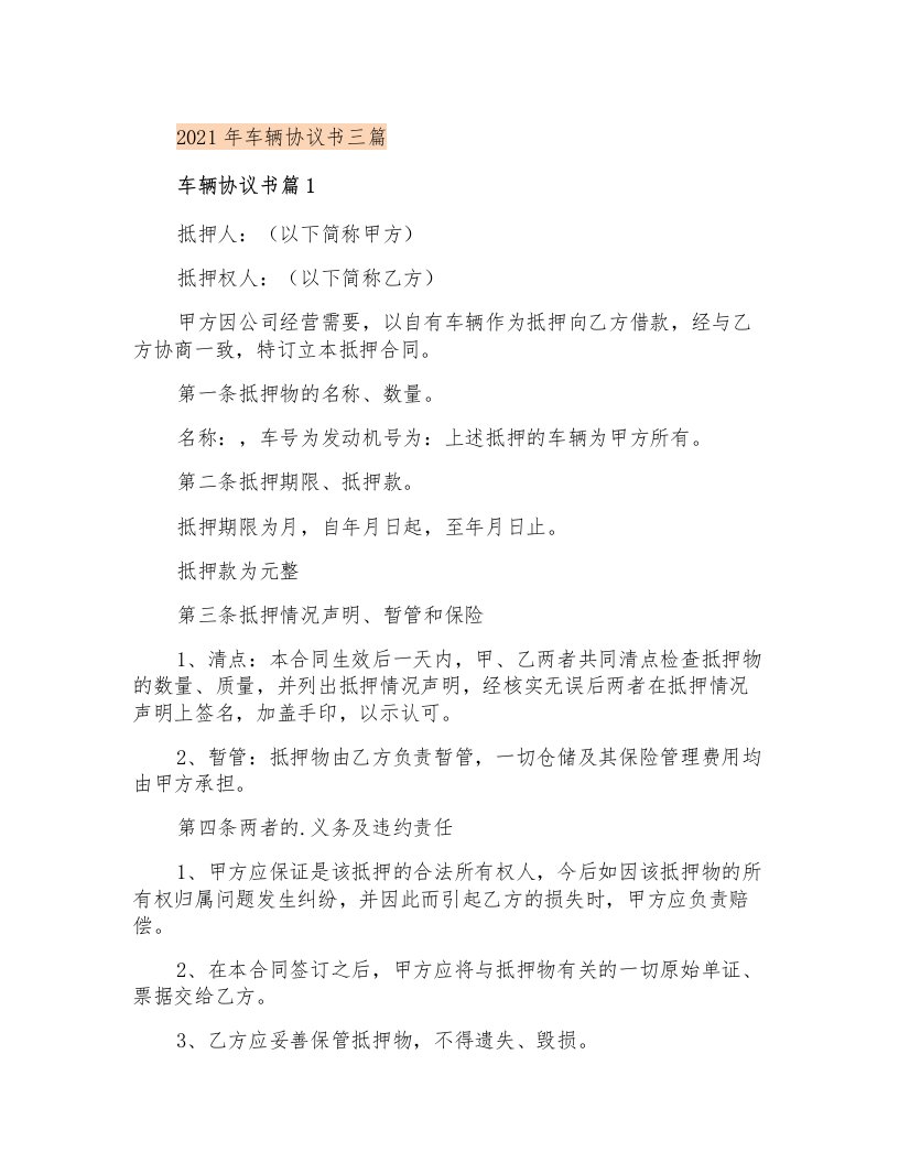 车辆协议书三篇【整合汇编】