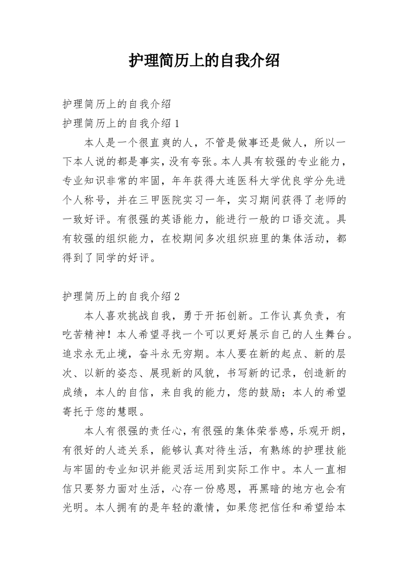 护理简历上的自我介绍