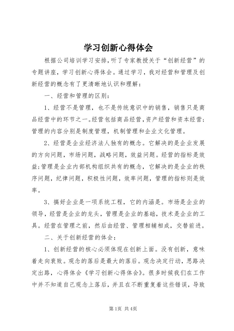 7学习创新心得体会