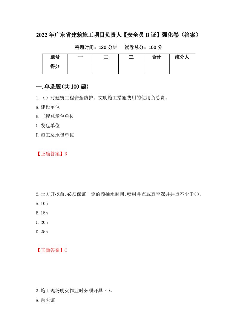 2022年广东省建筑施工项目负责人安全员B证强化卷答案19