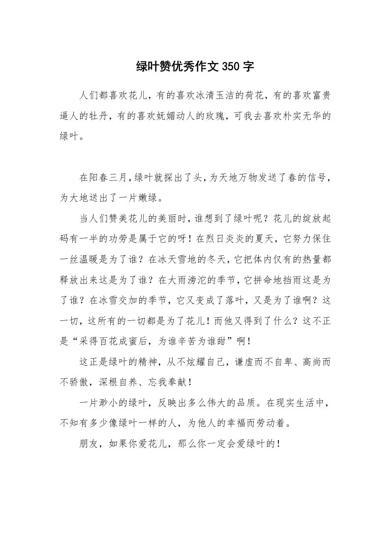 绿叶赞优秀作文350字